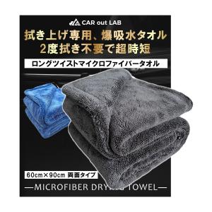 洗車 タオル 超吸水 厚手 マイクロファイバー クロス 両面タイプ 拭き取り 拭き上げ (大判) CAR out LAB