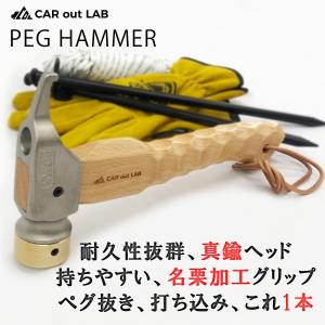 ペグハンマー 真鍮ヘッド 名栗加工ハンドル 小型 持ちやすい