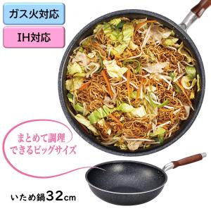 北陸アルミニウム IH対応 まとめて炒めるビッグパン 32cm S-0733