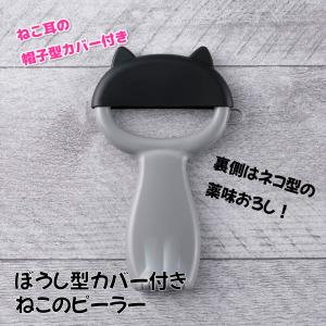 貝印 Nyammy ニャミー ねこのピーラー ぼうし型カバー付き