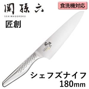 貝印 関孫六 匠創 シェフズナイフ 180mm AB5158 食洗機対応