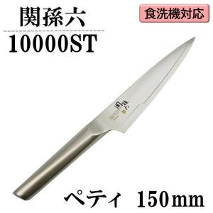 貝印 関孫六 10000ST ペティナイフ 150mm