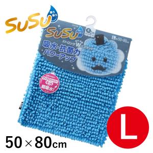 山崎産業 SUSU 抗菌ストロングWバスマット L 50x80cm カジュアルブルー
