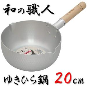 谷口金属工業 IH非対応 和の職人シリーズ ゆきひら鍋 20cm 雪平鍋 母の日