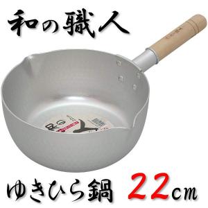 谷口金属工業 IH非対応 和の職人シリーズ ゆきひら鍋 22cm 雪平鍋 父の日