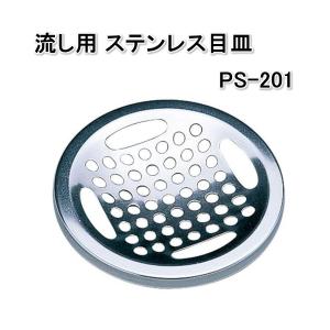 Belca ベルカ 流し用 ステンレス目皿 SP201