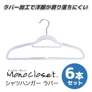 シンコハンガー モノクローゼット シャツハンガー ラバー 6本組
