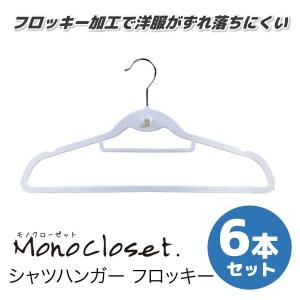 シンコハンガー モノクローゼット シャツハンガー フロッキー 6本組