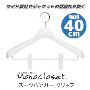 シンコハンガー モノクローゼット スーツハンガーストップ 40
