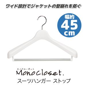 シンコハンガー モノクローゼット スーツハンガーストップ 45