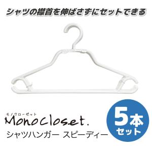 シンコハンガー モノクローゼット スーツハンガー シャツハンガースピーディー 5本組