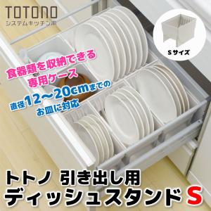 リッチェル トトノ 引き出し用 ディッシュスタンドＳ