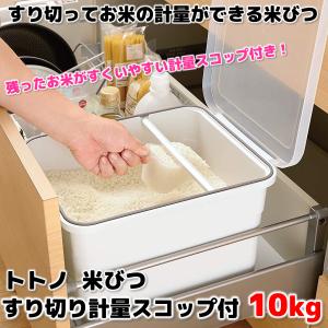 リッチェル トトノ 米びつ すり切り計量スコップ付 10kg