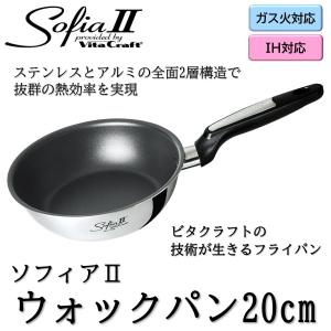 VitaCraft ビタクラフト IH対応 ソフィアII ウォックパン 20cm 1750