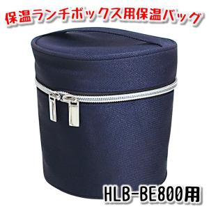 アスベル  HLB-BE800 専用保温バッグ ランタスBE保温ランチボックス800ml用 xxx