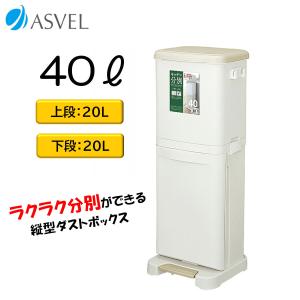 アスベル 分別ダストボックスペダル2段 40L zzs