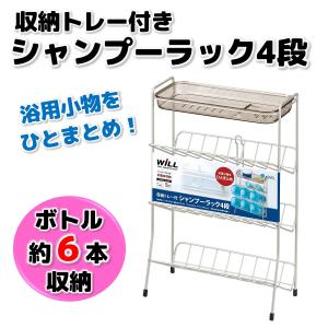 アスベル シャンプーラック 4段 収納トレー付 sss