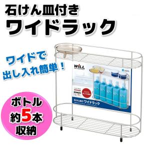 アスベル ワイドラック 石けん皿付
