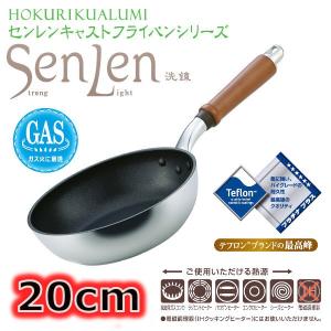 北陸アルミニウム IH非対応 センレンキャスト フライパン 20cm
