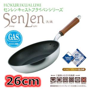 北陸アルミニウム IH非対応 センレンキャスト フライパン 26cm sss