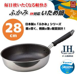 北陸アルミニウム IH対応 ふかみ いため鍋 28cm A-2454 sss
