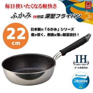北陸アルミニウム IH対応 ふかみ 深型フライパン 22cm A-2455 sss