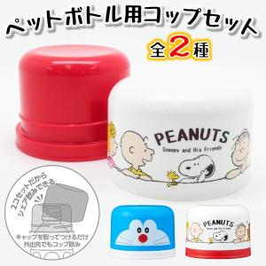 オーエスケー ペットボトル用コップセット xxx