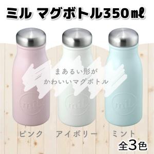 和平フレイズ ミル マグボトル 350ml MR-8291