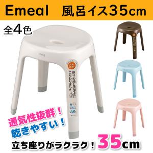 アスベル Emeal エミール 風呂イス S35 楽イス zzz