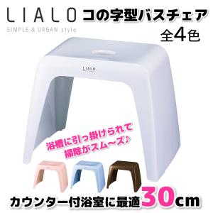 アスベル LIALO リアロ 風呂イス 30cm コの字型バスチェア