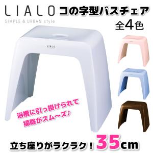アスベル LIALO リアロ 風呂イス 35cm コの字型バスチェア