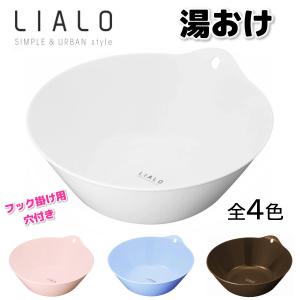 アスベル LIALO リアロ 湯おけ 5648 zzz xxx