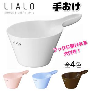 アスベル LIALO リアロ 手おけ 5649 zzz xxx