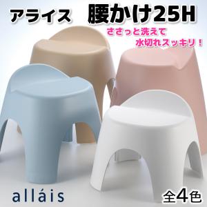 リッチェル allais アライス 腰かけ 25H 母の日