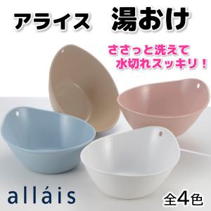 リッチェル allais アライス 湯おけ