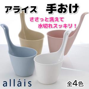 リッチェル allais アライス 手おけ