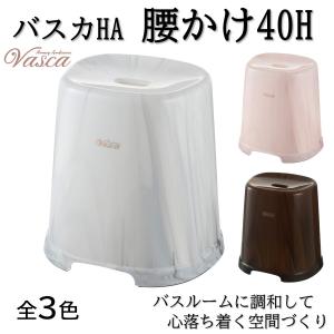 リッチェル vasca バスカ HA 腰かけ 40H