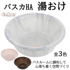 リッチェル vasca バスカ HA 湯おけ
