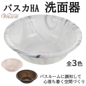 リッチェル vasca バスカ HA 洗面器 sss