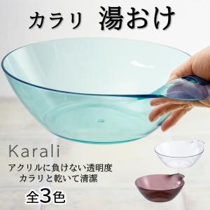 リッチェル karali カラリ 湯おけ HG sss