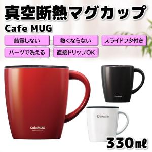 アスベル 真空断熱 マグカップ 330ml MG-T330 保温 保冷