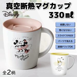アスベル ディズニー 真空断熱 マグカップ 330ml MG-T330C