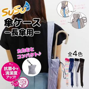 山崎産業 SUSU マイクロファイバー 傘ケース 抗菌 長傘用