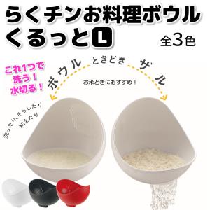 リッチェル らくチンお料理ボウル くるっと L