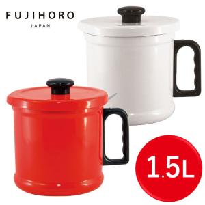 富士ホーロー オイルポット 1.5L 活性炭カートリッジ付