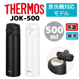 サーモス THERMOS 食洗機対応 真空断熱 ケータイマグ 500ml JOK-500