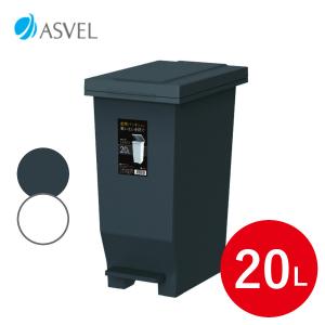 アスベル エバンMP 密閉ペダルペール 20L ペダル式ゴミ箱 6300
