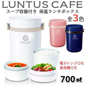 アスベル ランタスBS スープ容器付き 保温ランチボックス 700ml HLB-B700 zzz