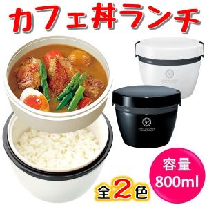 残り僅か アスベル ランタス ステンレス カフェ丼 ランチ