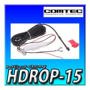 HDROP-15 コムテック ドライブレコーダー用オプション 直接配線コード 長さ約4.0m ACC線 IG線 直接電源｜brownside-navi